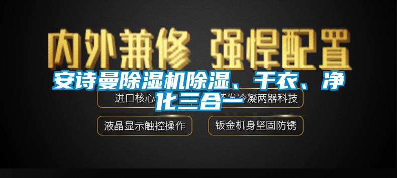安詩曼除濕機除濕、干衣、凈化三合一