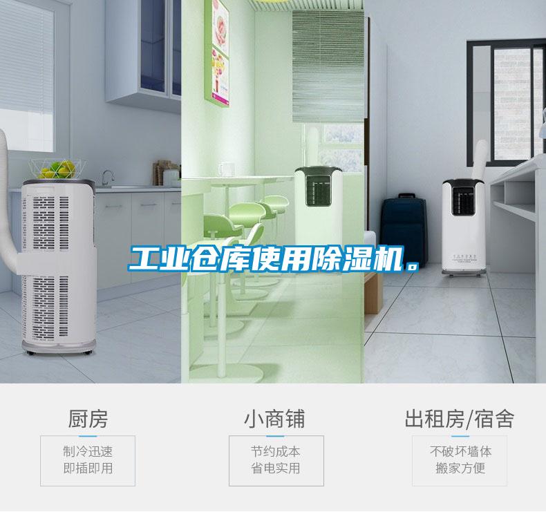 工業倉庫使用除濕機。