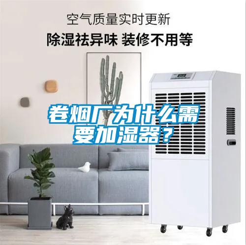 卷煙廠為什么需要加濕器？