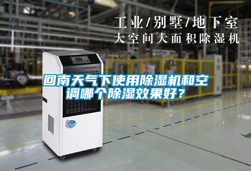 回南天氣下使用除濕機和空調哪個除濕效果好？