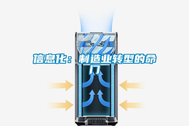 信息化：制造業轉型的命門