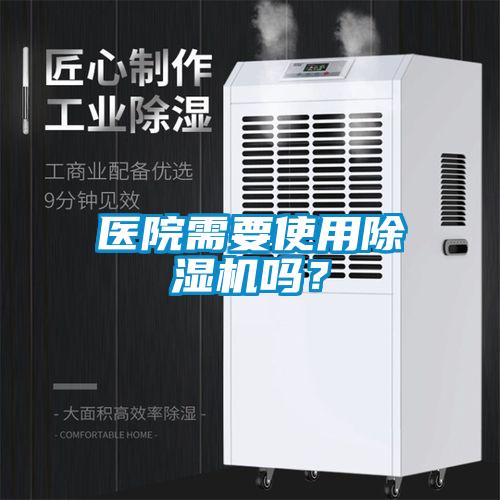 醫院需要使用除濕機嗎？