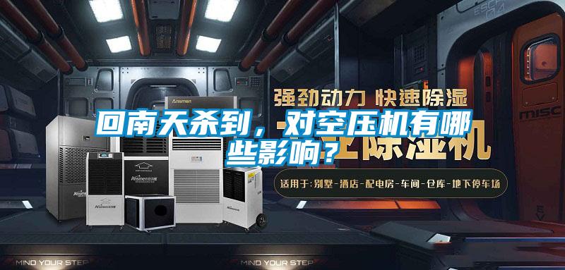 回南天殺到，對空壓機有哪些影響？
