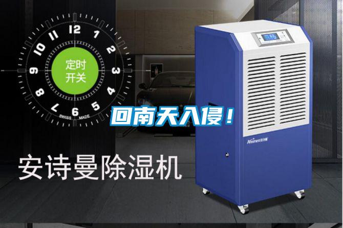 回南天入侵！