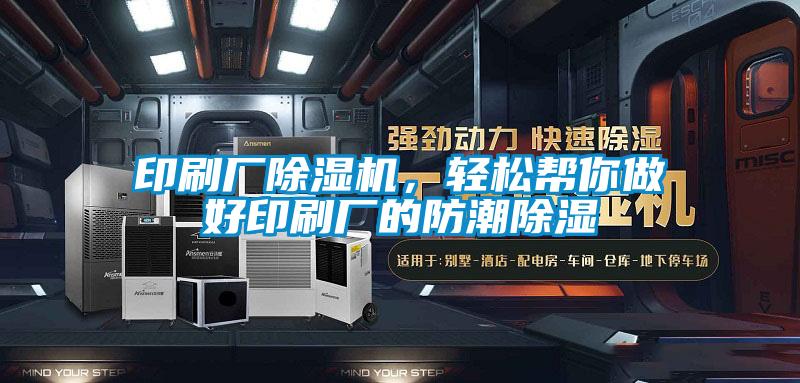 印刷廠除濕機，輕松幫你做好印刷廠的防潮除濕