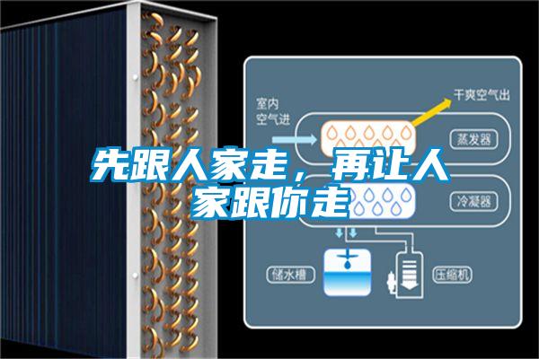 先跟人家走，再讓人家跟你走