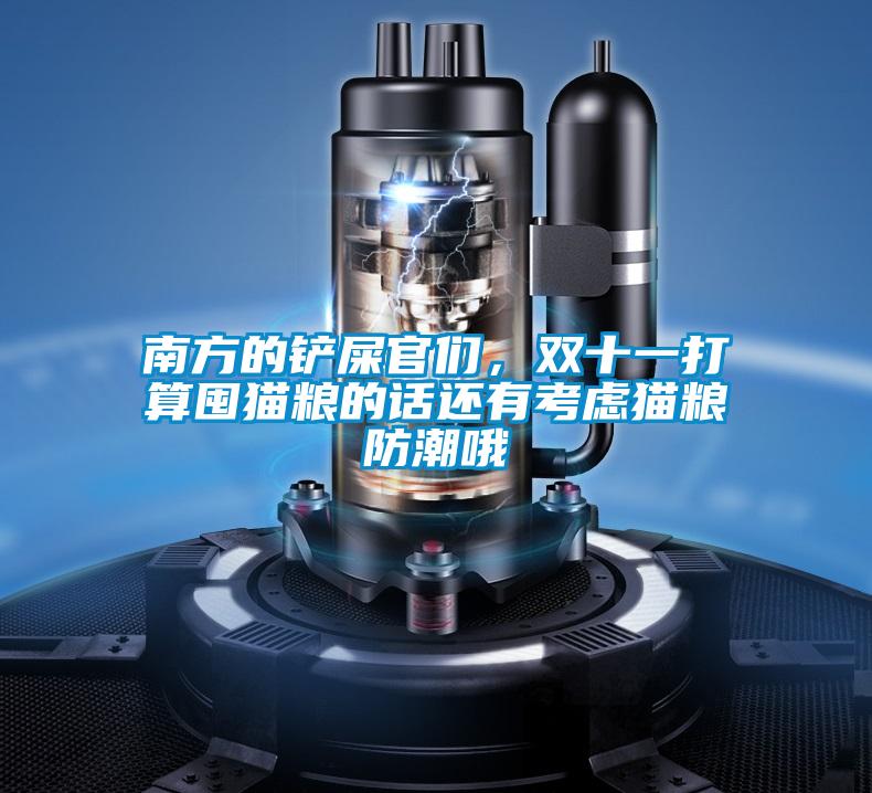 南方的鏟屎官們，雙十一打算囤貓糧的話還有考慮貓糧防潮哦
