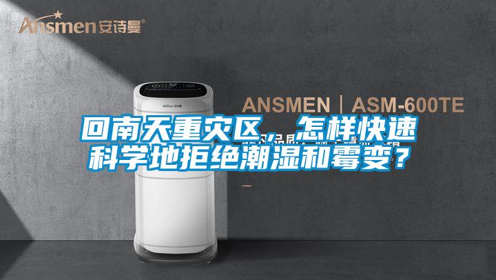 回南天重災區，怎樣快速科學地拒絕潮濕和霉變？