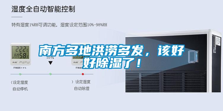 南方多地洪澇多發，該好好除濕了！