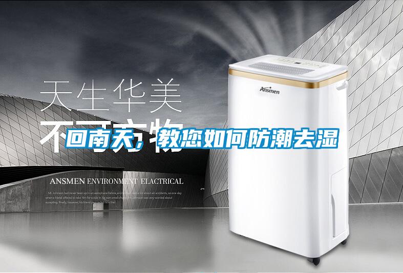 回南天，教您如何防潮去濕