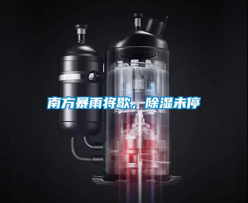 南方暴雨將歇，除濕未停