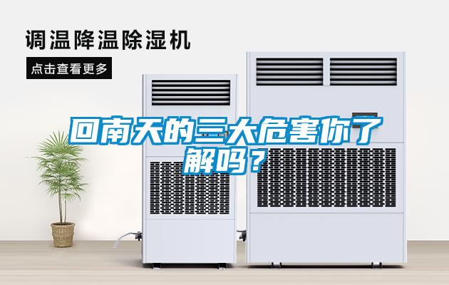 回南天的三大危害你了解嗎？