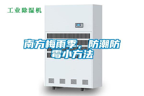 南方梅雨季，防潮防霉小方法