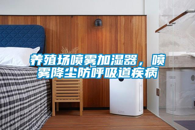 養殖場噴霧加濕器，噴霧降塵防呼吸道疾病