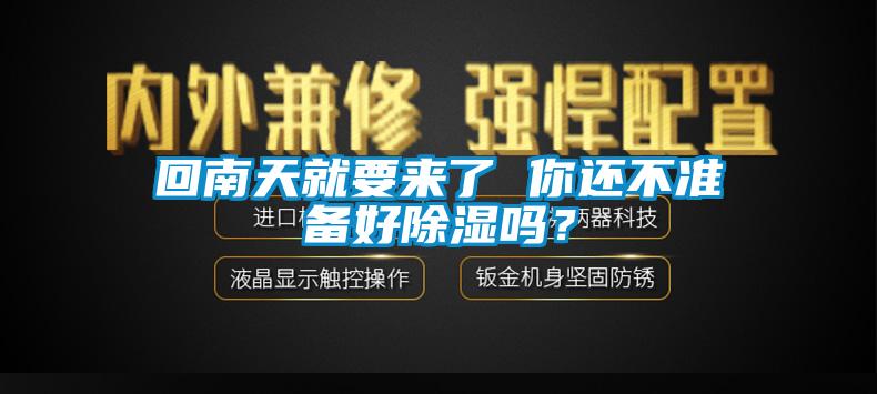 回南天就要來了 你還不準備好除濕嗎？