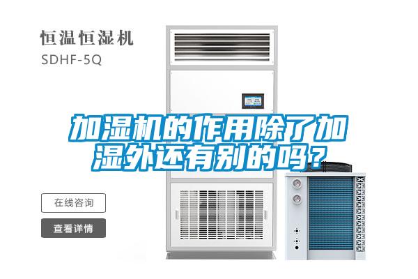 加濕機的作用除了加濕外還有別的嗎？