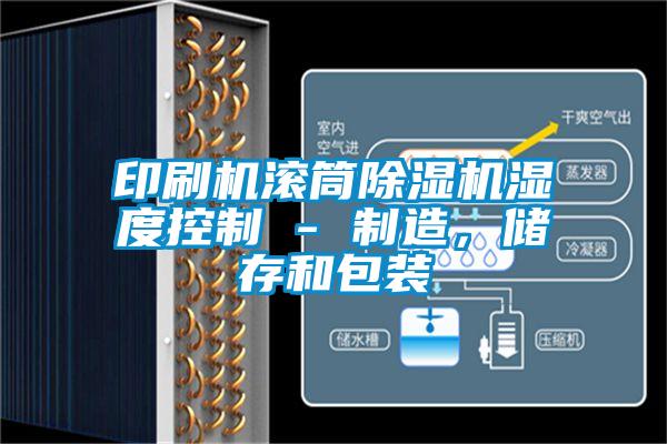 印刷機滾筒除濕機濕度控制 - 制造，儲存和包裝
