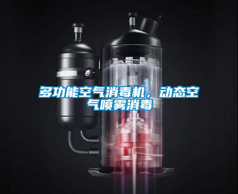 多功能空氣消毒機，動態空氣噴霧消毒