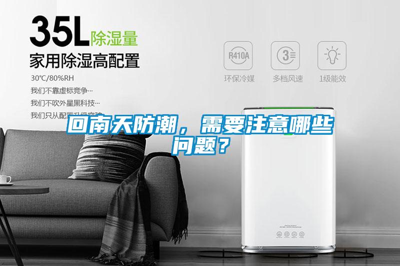 回南天防潮，需要注意哪些問題？