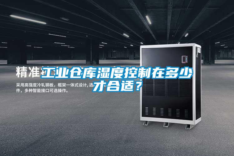 工業倉庫濕度控制在多少才合適？