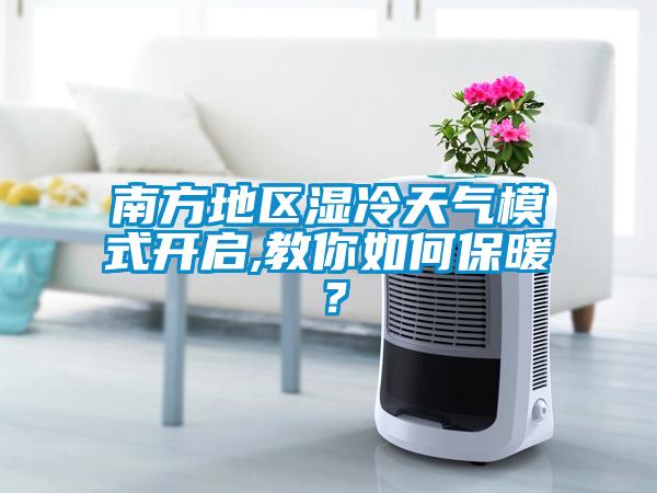 南方地區濕冷天氣模式開啟,教你如何保暖？