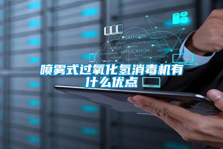 噴霧式過氧化氫消毒機有什么優點