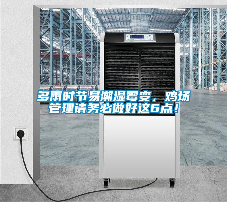 多雨時節易潮濕霉變，雞場管理請務必做好這6點！