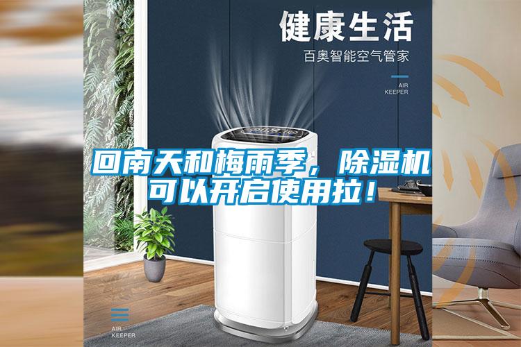 回南天和梅雨季，除濕機可以開啟使用拉！