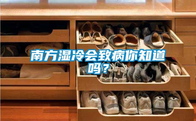 南方濕冷會致病你知道嗎？