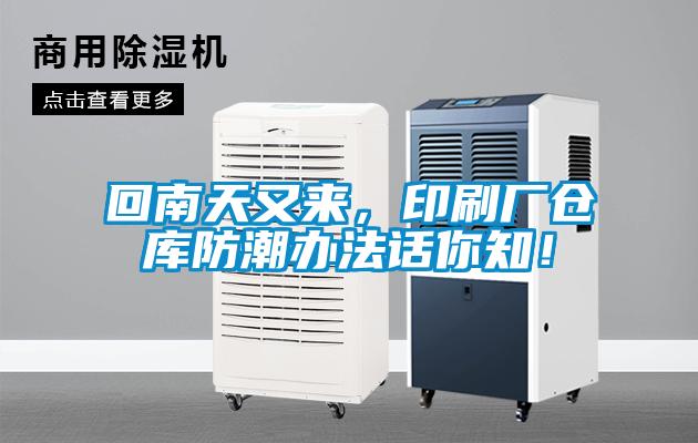回南天又來，印刷廠倉庫防潮辦法話你知！