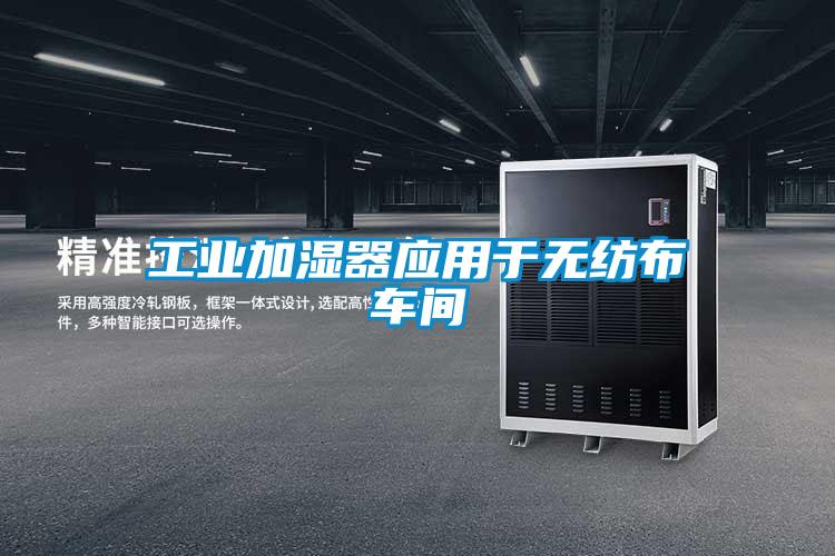 工業加濕器應用于無紡布車間