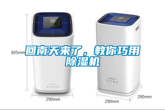 回南天來了，教你巧用除濕機