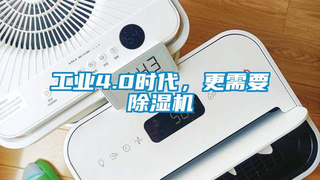 工業4.0時代，更需要除濕機