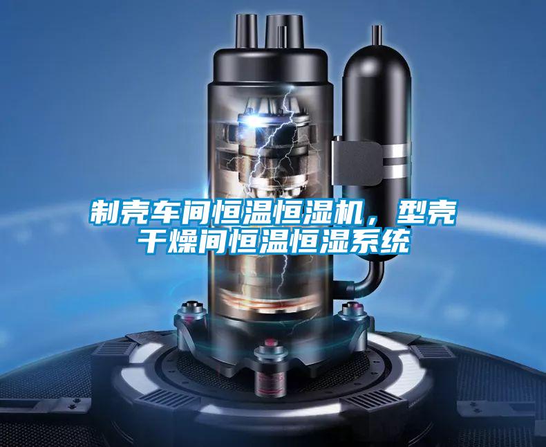 制殼車間恒溫恒濕機，型殼干燥間恒溫恒濕系統