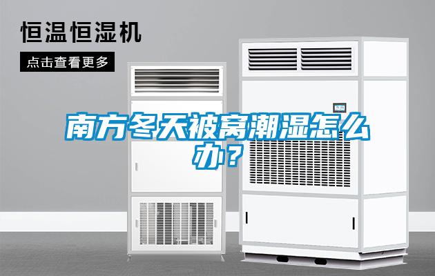 南方冬天被窩潮濕怎么辦？
