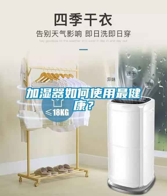 加濕器如何使用最健康？