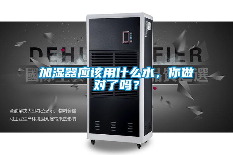 加濕器應該用什么水，你做對了嗎？