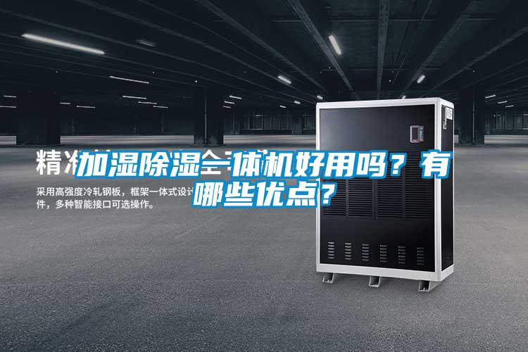 加濕除濕一體機好用嗎？有哪些優點？