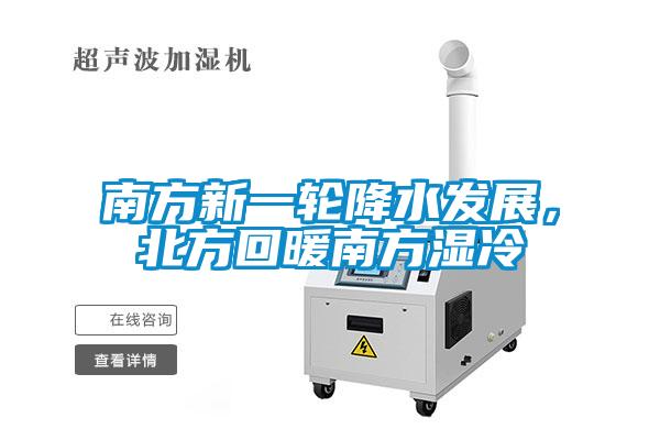 南方新一輪降水發展，北方回暖南方濕冷