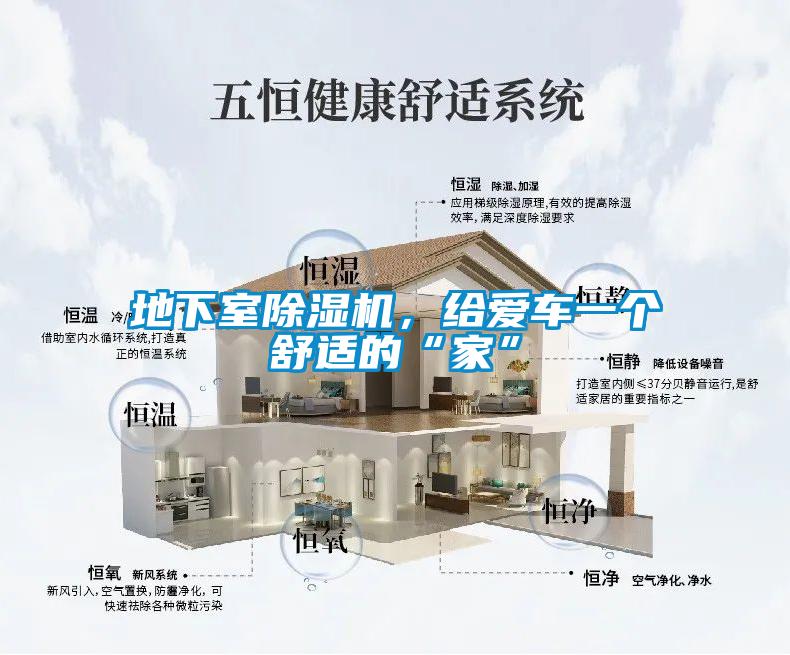 地下室除濕機，給愛車一個舒適的“家”