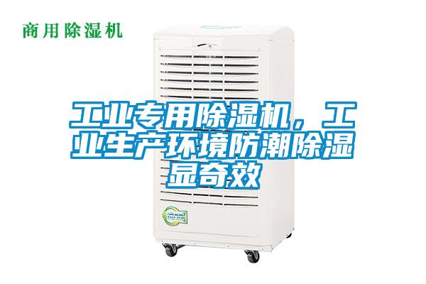 工業專用除濕機，工業生產環境防潮除濕顯奇效