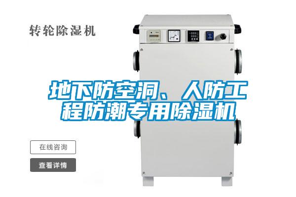 地下防空洞、人防工程防潮專用除濕機