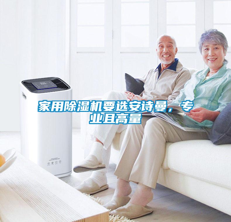家用除濕機要選安詩曼，專業且高量