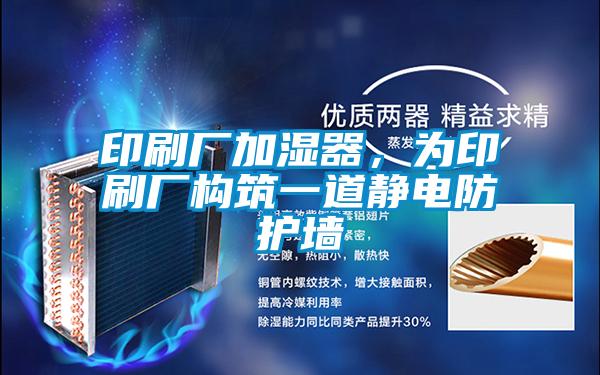 印刷廠加濕器，為印刷廠構筑一道靜電防護墻
