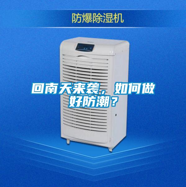 回南天來襲，如何做好防潮？