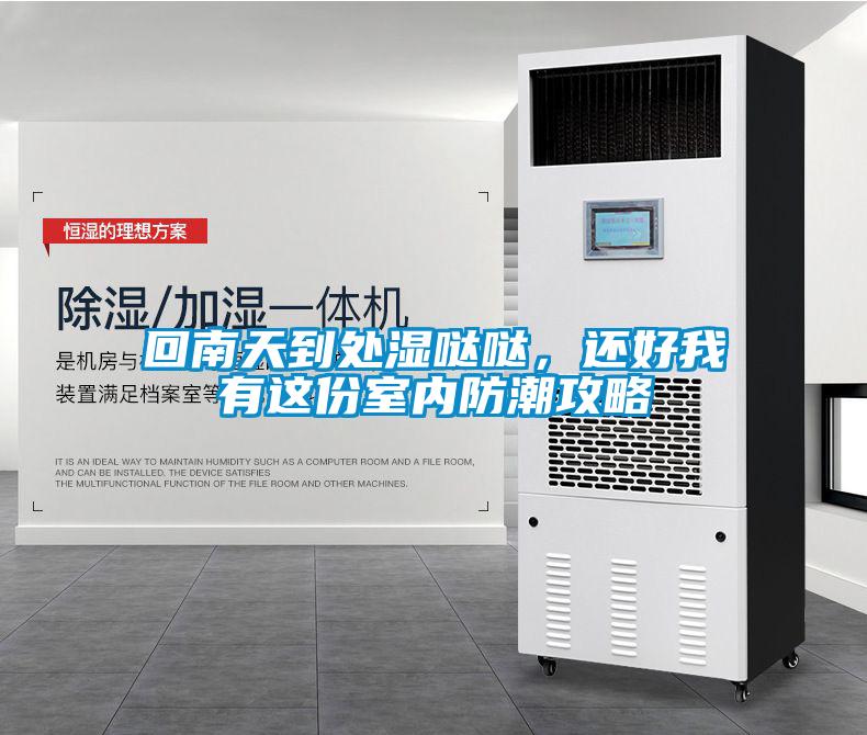 回南天到處濕噠噠，還好我有這份室內防潮攻略