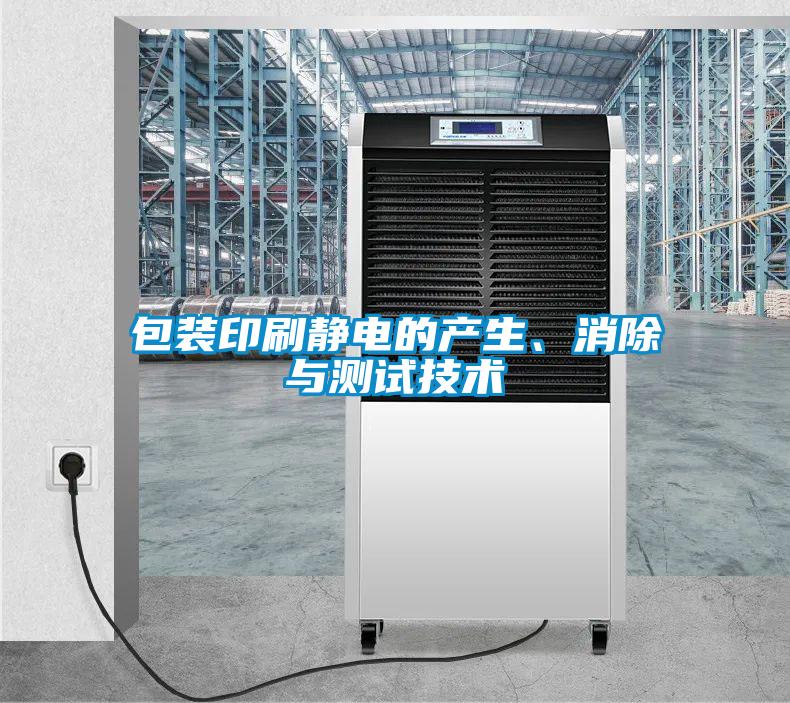 包裝印刷靜電的產生、消除與測試技術
