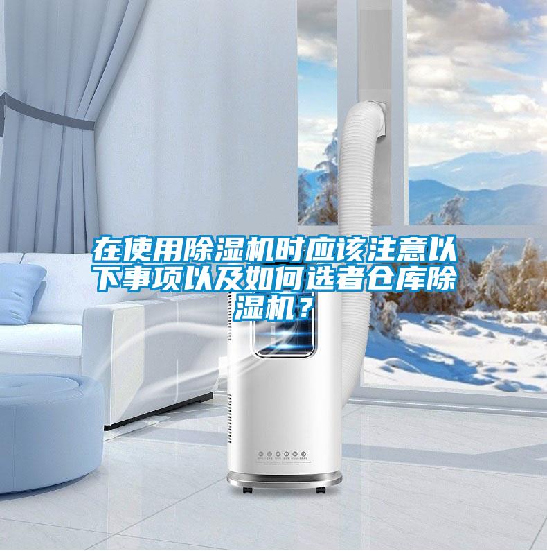 在使用除濕機時應該注意以下事項以及如何選者倉庫除濕機？