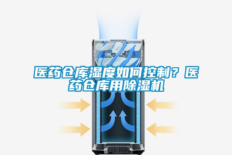 醫藥倉庫濕度如何控制？醫藥倉庫用除濕機