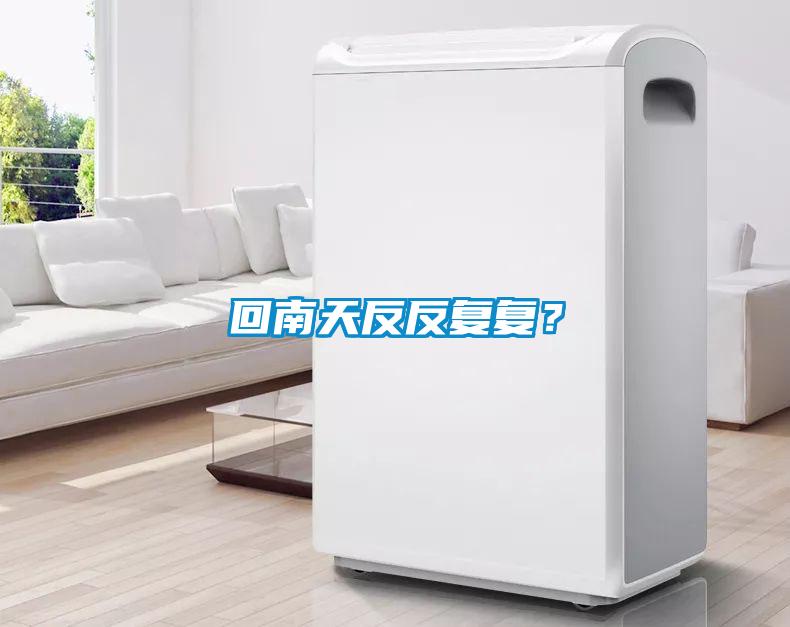 回南天反反復復？